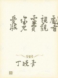 爱你电视剧完整版免费观看高清