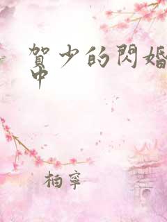 贺少的闪婚暖妻中