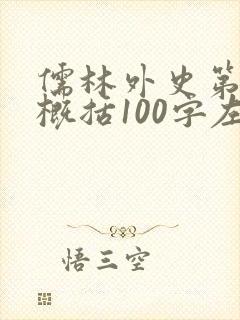 儒林外史第6回概括100字左右