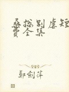 桑总别虐短剧免费全集