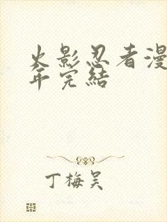 火影忍者漫画哪年完结