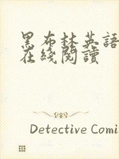 黑布林英语绘本在线阅读