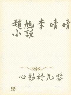 赵旭李晴晴最新小说