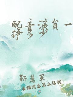 配音演员一个月挣多少