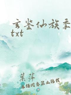 玄鉴仙族季越人txt