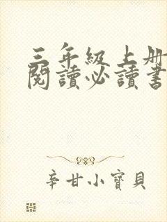 三年级上册课外阅读必读书目推荐书目