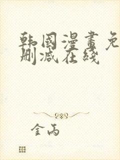 韩国漫画免费无删减在线