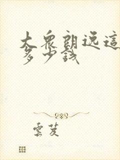 大众朗逸这款车多少钱