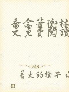 乔念萧衡林鸢全文免费阅读