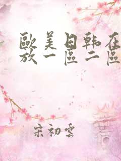 欧美日韩在线播放一区二区不卡