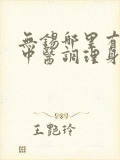 无锡哪里有好的中医调理身体