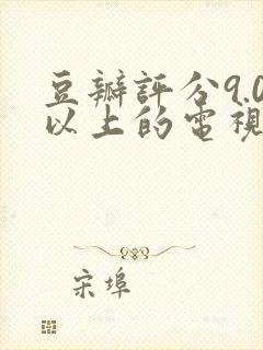 豆瓣评分9.0以上的电视剧国产剧