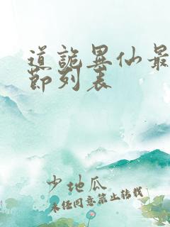 道诡异仙最新章节列表