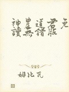 神农道君免费阅读无错版