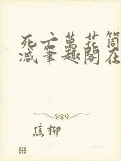 死亡万花筒无删减笔趣阁在线阅读