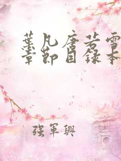 叶凡唐若雪最新章节目录本地阅读