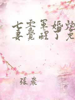 七零军婚炮灰前妻觉醒了免费阅读