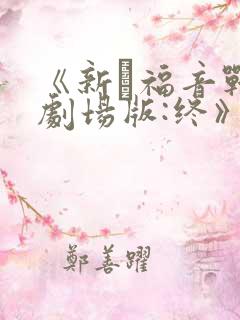 《新·福音战士剧场版:终》