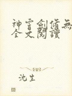 神霄剑修无弹窗全文阅读