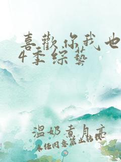 喜欢你我也是第4季综艺