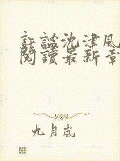 许谧沈津风全文阅读最新章节