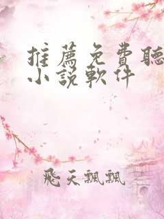 推荐免费听书的小说软件