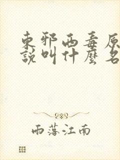 东邪西毒原著小说叫什么名字