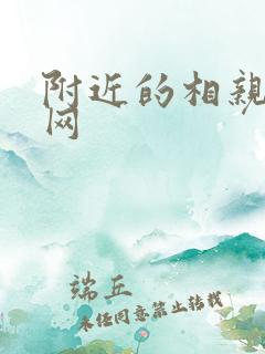 附近的相亲交友网