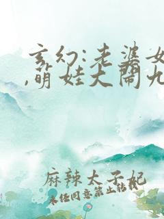 玄幻:老婆女帝,萌娃大闹九州全本