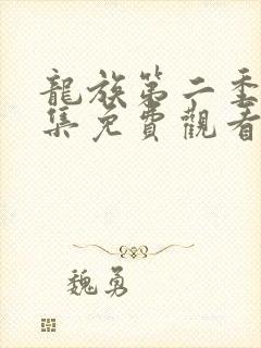 龙族第二季第五集免费观看