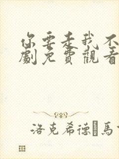 你要走我不留短剧免费观看全集高清