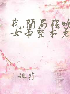 我,开局强吻了女帝整本免费