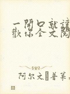 一开口就让人喜欢你全文阅读全文