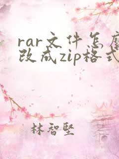 rar文件怎么改成zip格式