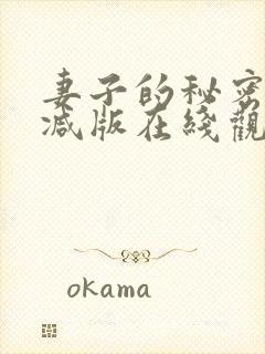 妻子的秘密未删减版在线观看