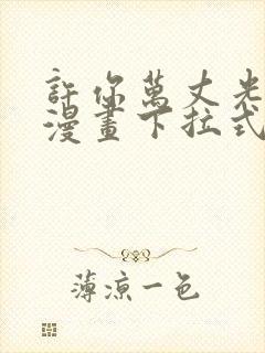 许你万丈光芒好漫画下拉式