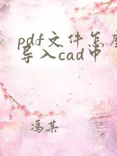 pdf文件怎么导入cad中