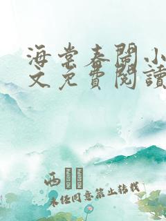 海棠春闹小说全文免费阅读最新章节