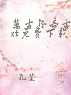 万古丹帝古玄txt免费下载