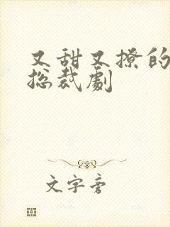 又甜又撩的霸道总裁剧