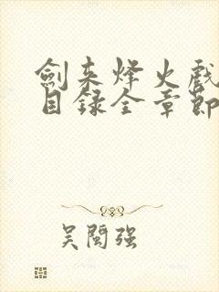 剑来烽火戏诸侯目录全章节