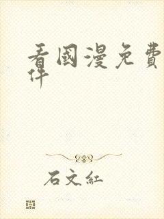 看国漫免费的软件