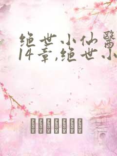 绝世小仙医,第14章,绝世小仙医