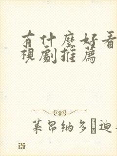 有什么好看的电视剧推荐