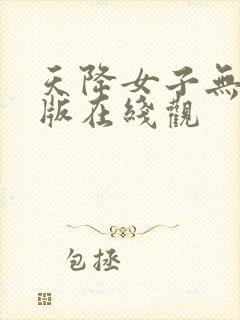 天降女子无删减版在线观