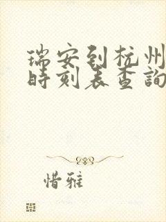 瑞安到杭州动车时刻表查询