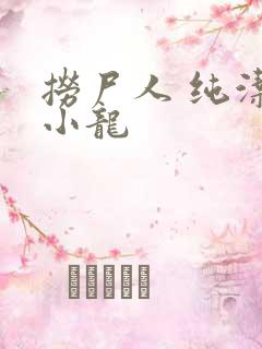 捞尸人 纯洁的小龙