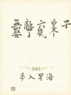 无敌六皇子云峥娶了几个