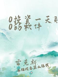 0投资一天赚80的软件