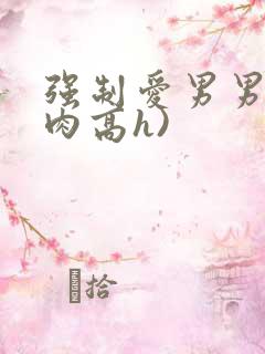 强制爱男男(巨肉高h)